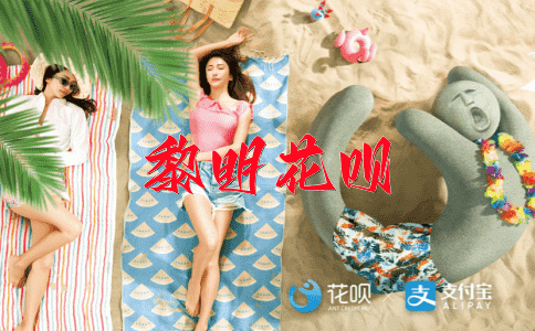 一帆风顺，一拖再拖花呗